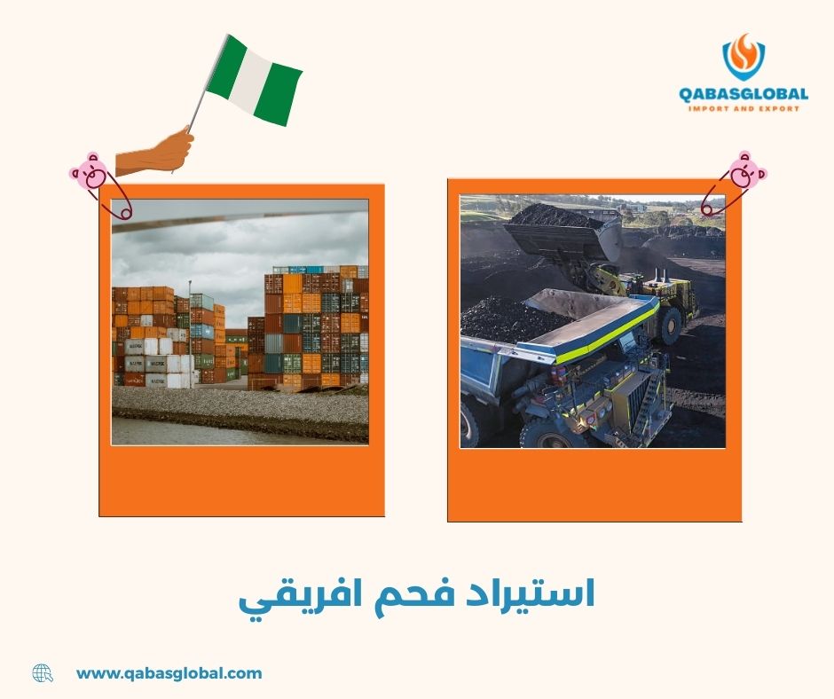 استيراد فحم افريقي