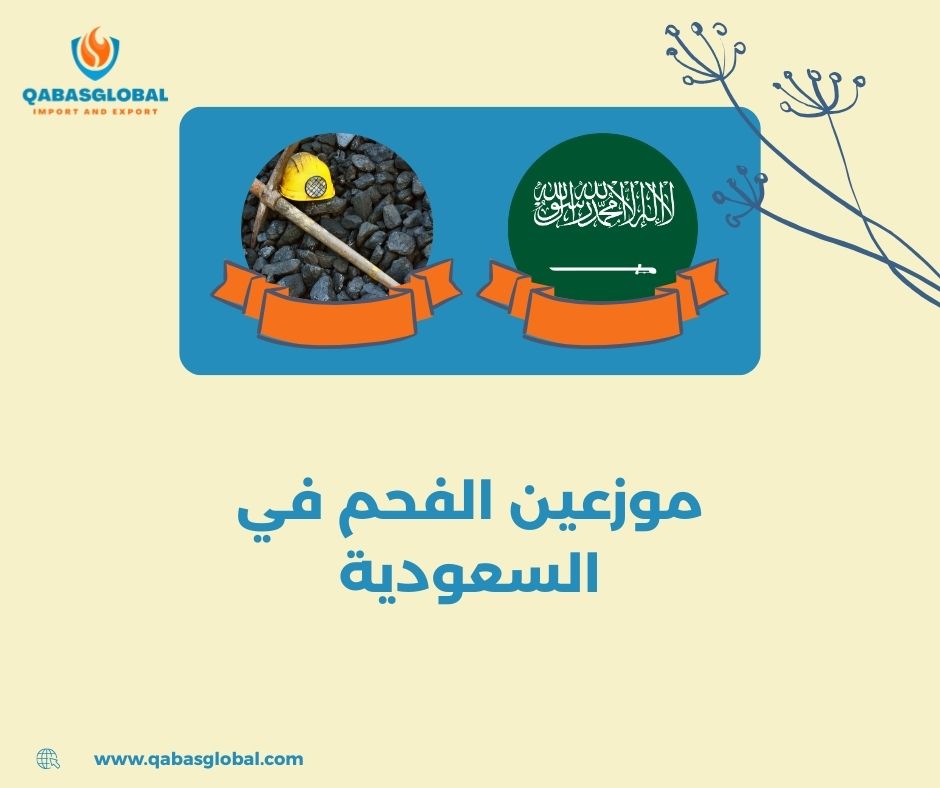 أماكن بيع الفحم بالجمله أماكن بيع الفحم بالجمله