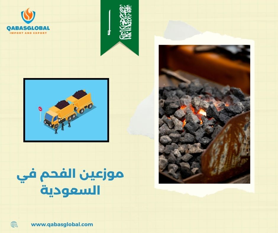 موزعين الفحم في السعودية موزعين الفحم في السعودية