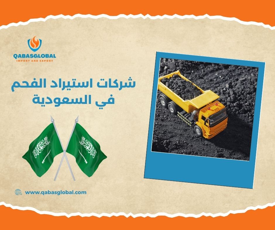 استيراد الفحم في السعودية