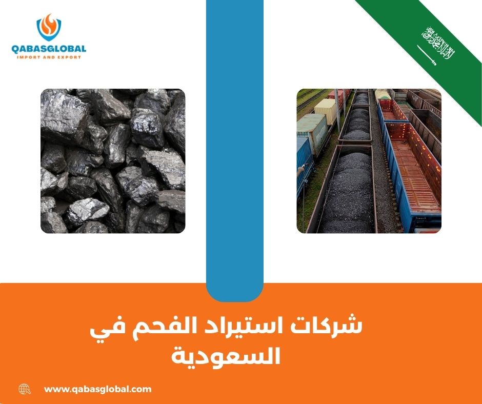 شركات استيراد الفحم في السعودية