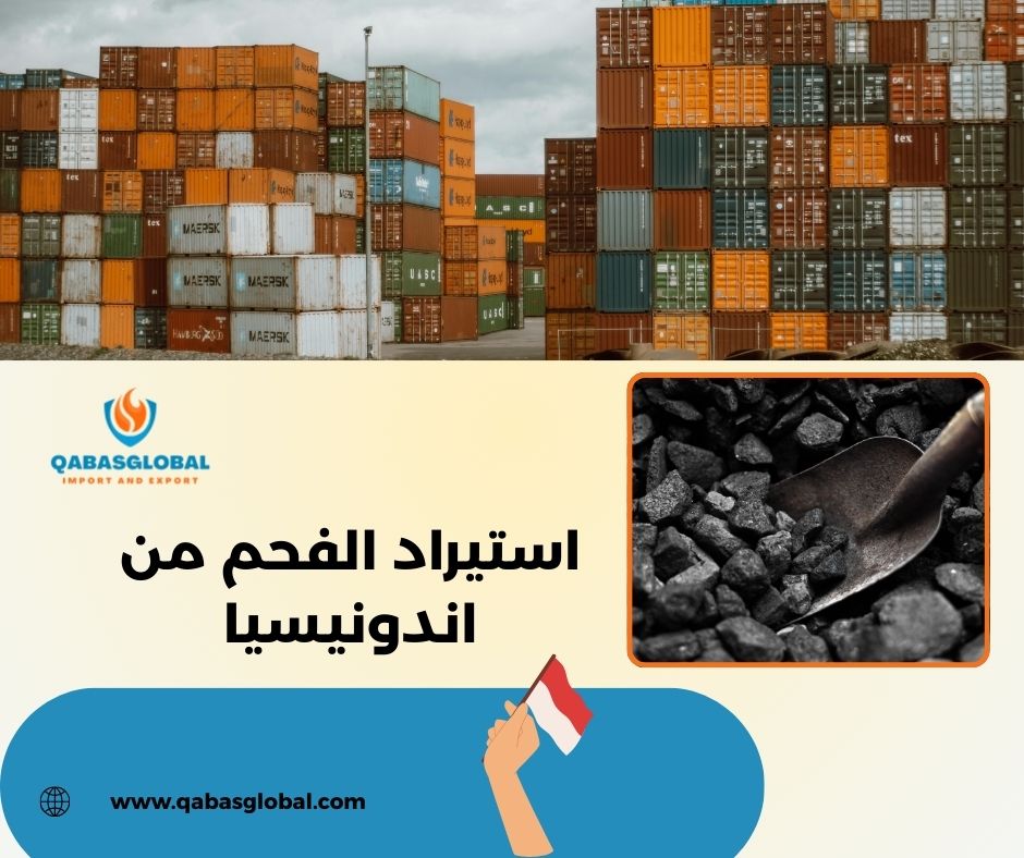 استيراد الفحم من اندونيسيا