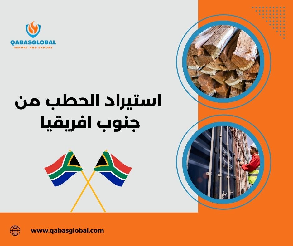 شركات استيراد الحطب شركات استيراد الحطب