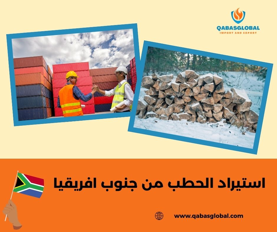 شروط استيراد الحطب شروط استيراد الحطب