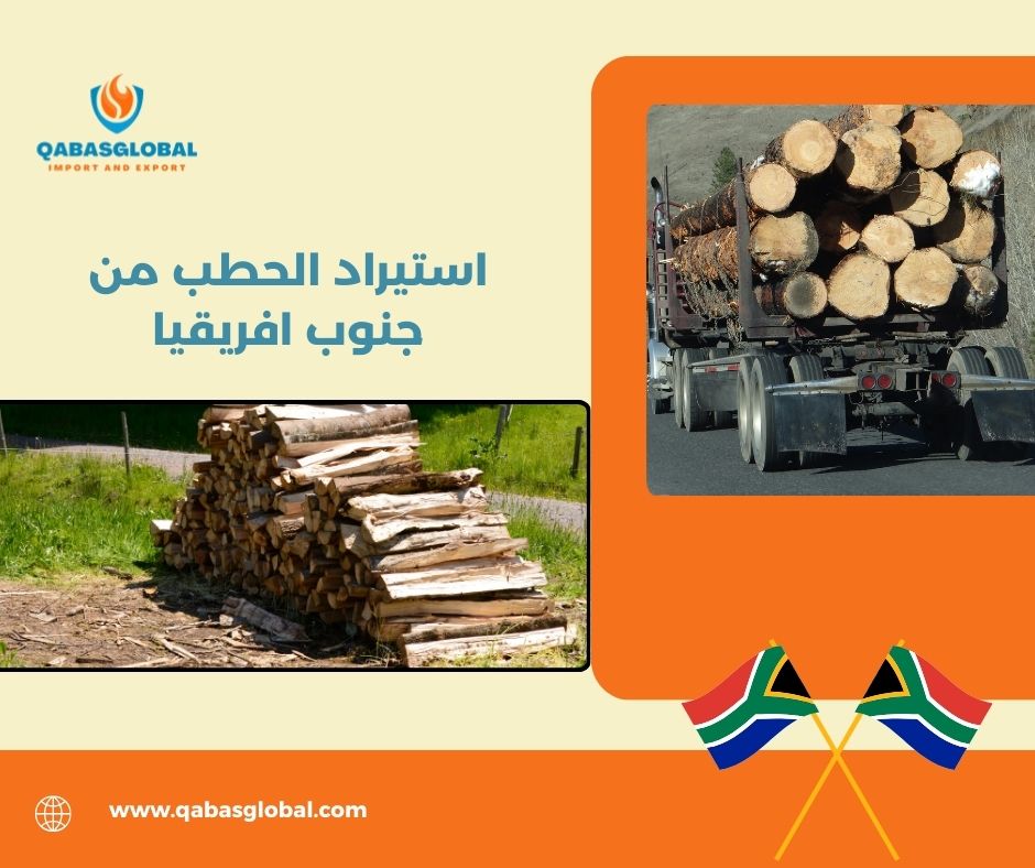 استيراد الحطب من جنوب افريقيا استيراد الحطب من جنوب افريقيا