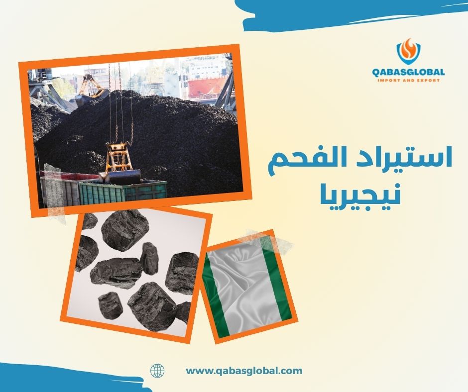 استيراد الفحم نيجيريا