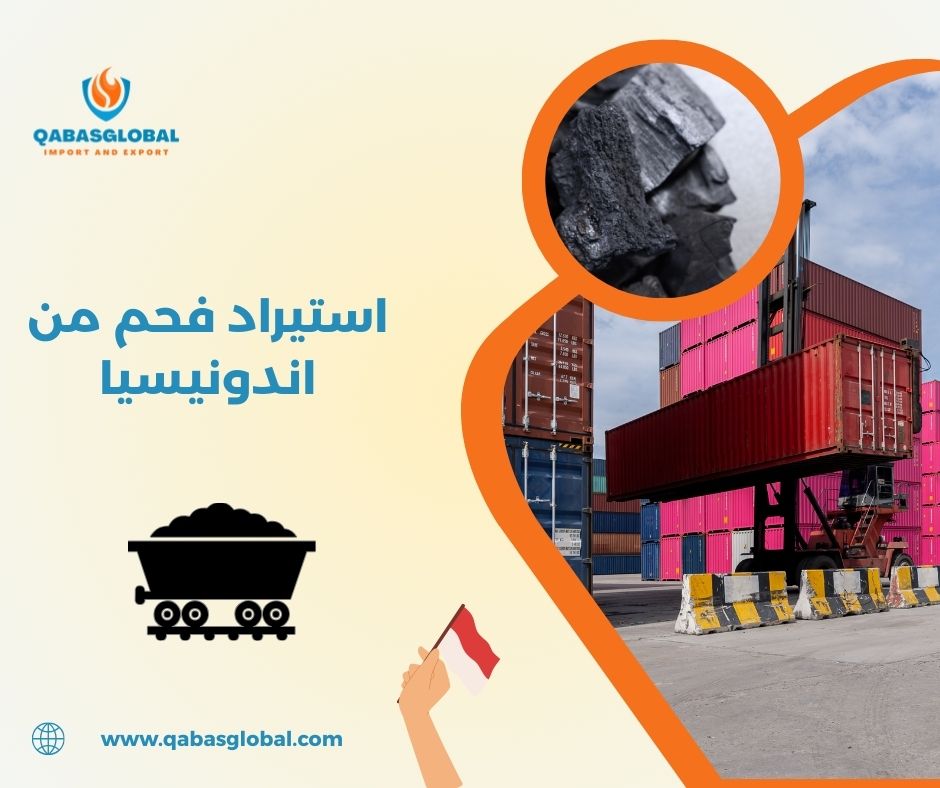 استيراد فحم من اندونيسيا