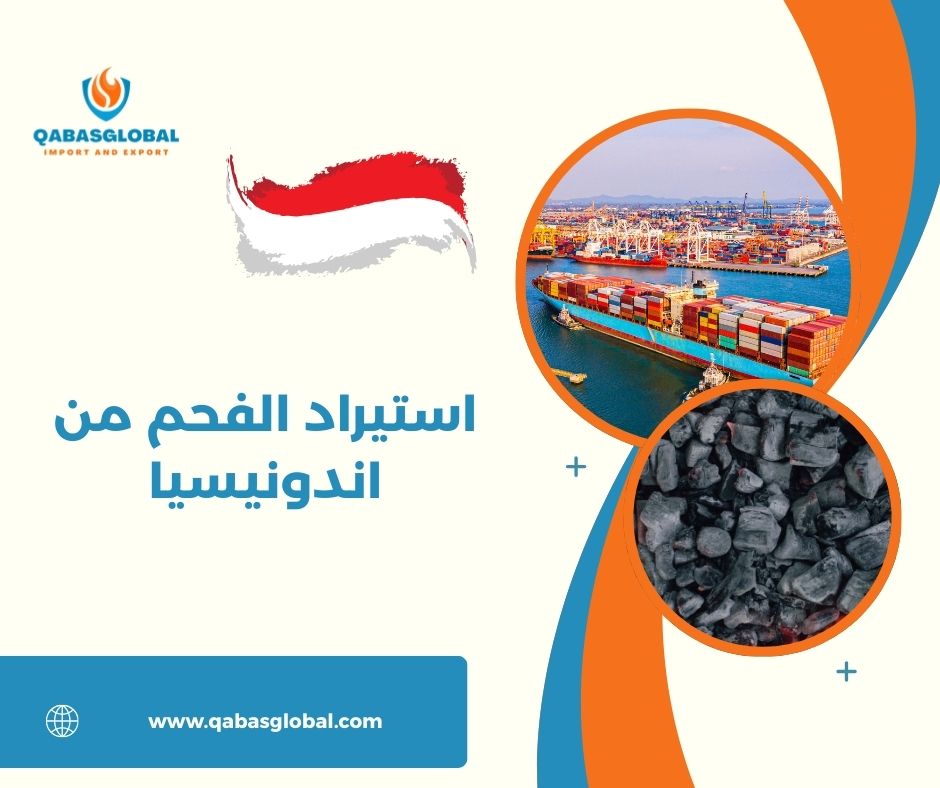 استيراد الفحم من اندونيسيا
