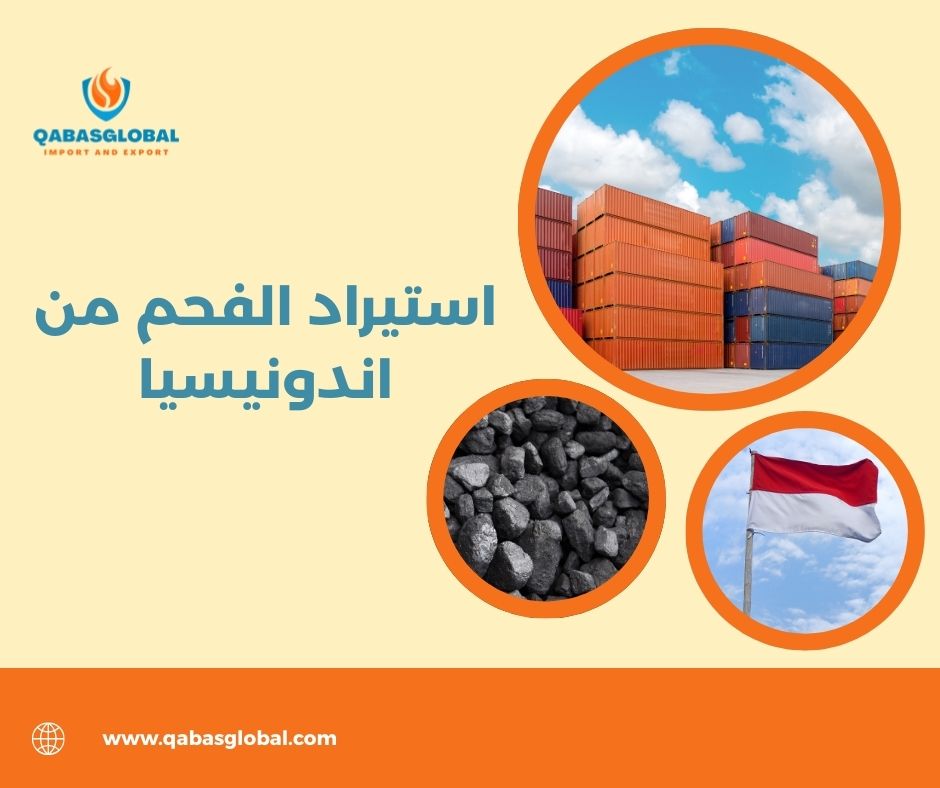 شروط استيراد الفحم للسعودية