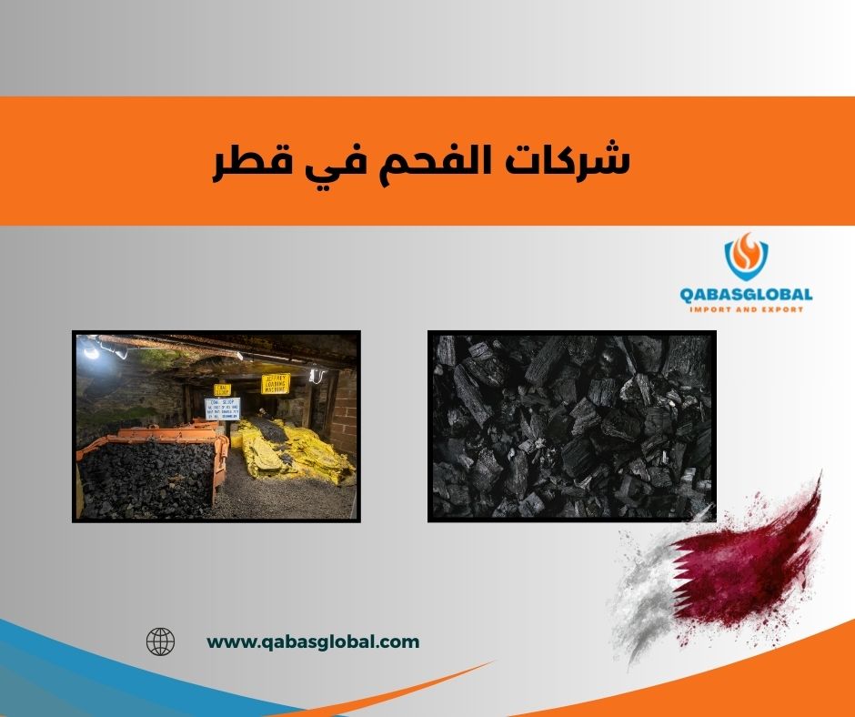 شركات الفحم في قطر