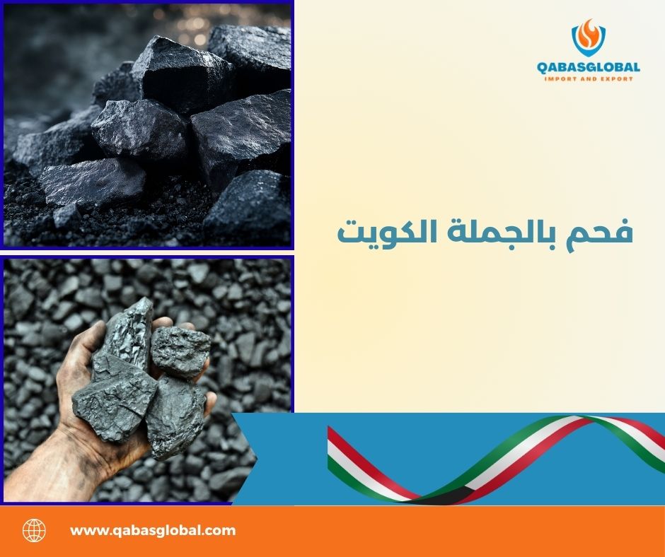 فحم بالجملة الكويت