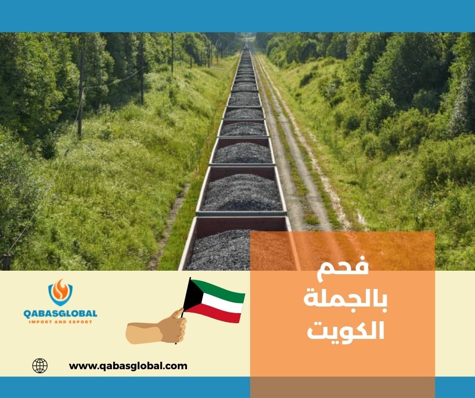 فحم بالجملة الكويت