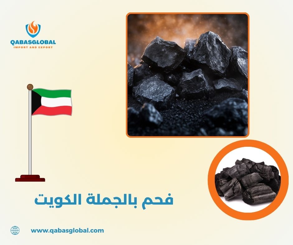 فحم بالجمله الكويت