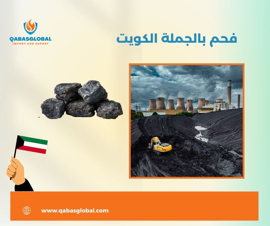 فحم جمله الكويت