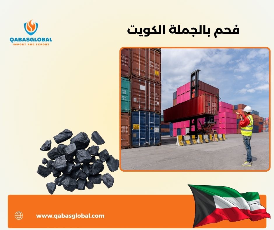 فحم في الكويت