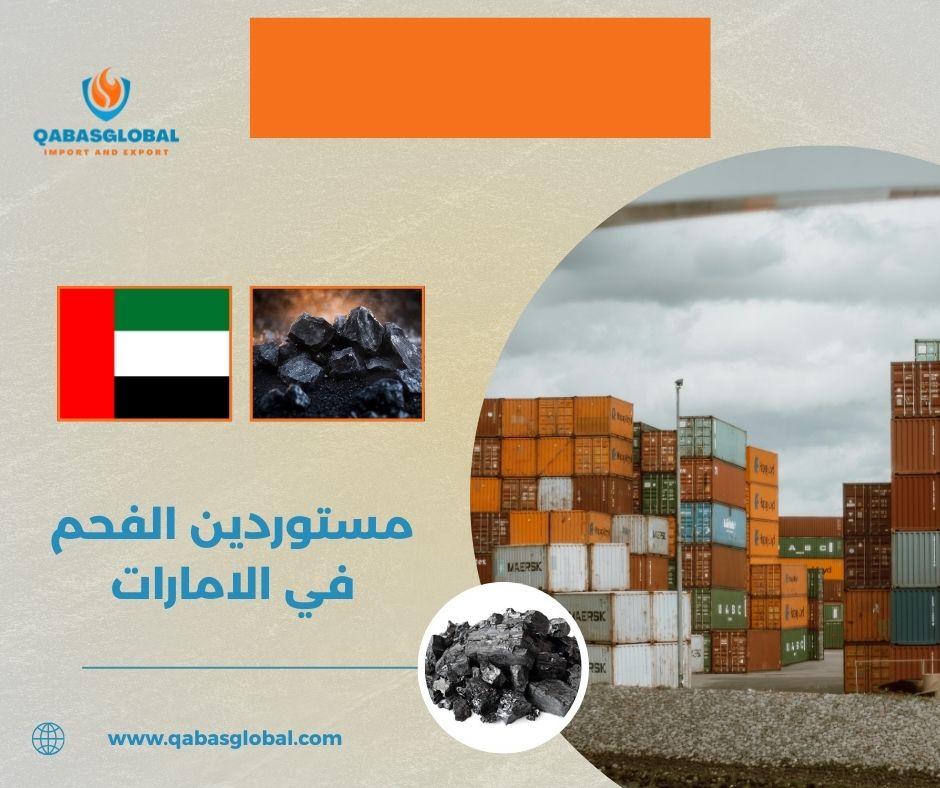 مستوردين الفحم في الامارات