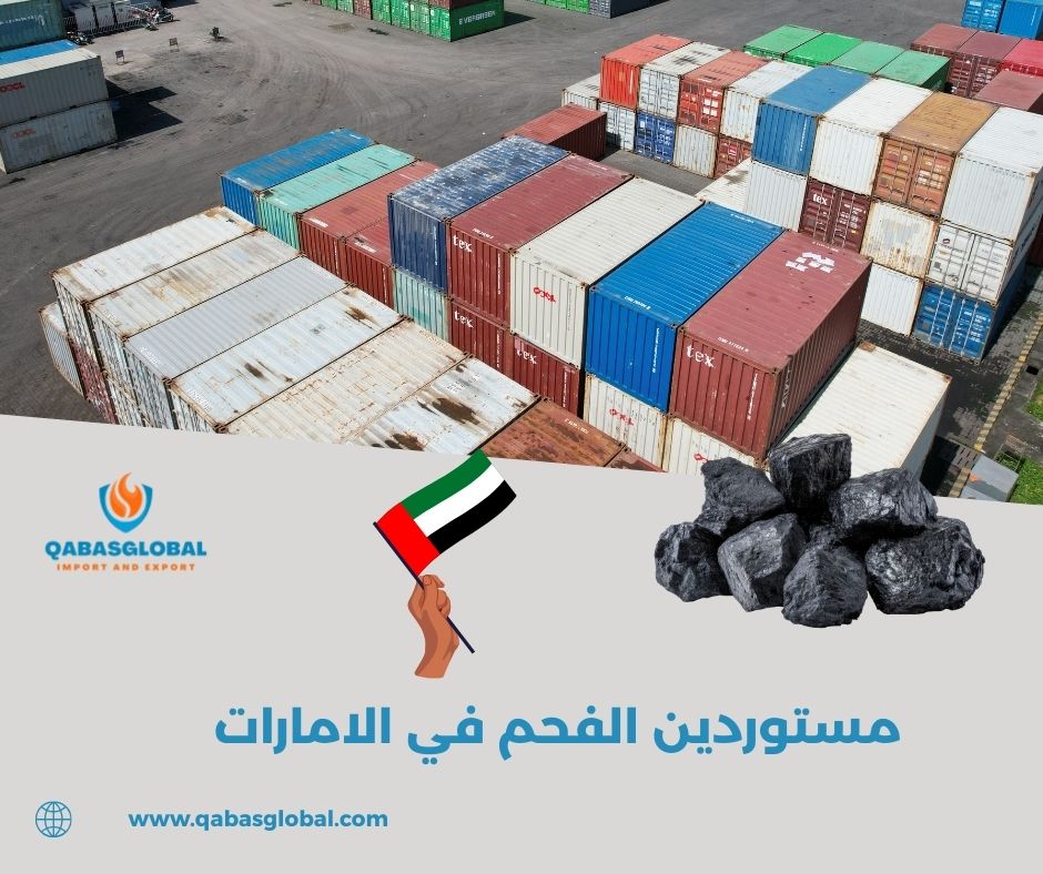 تجارة الفحم في الإمارات