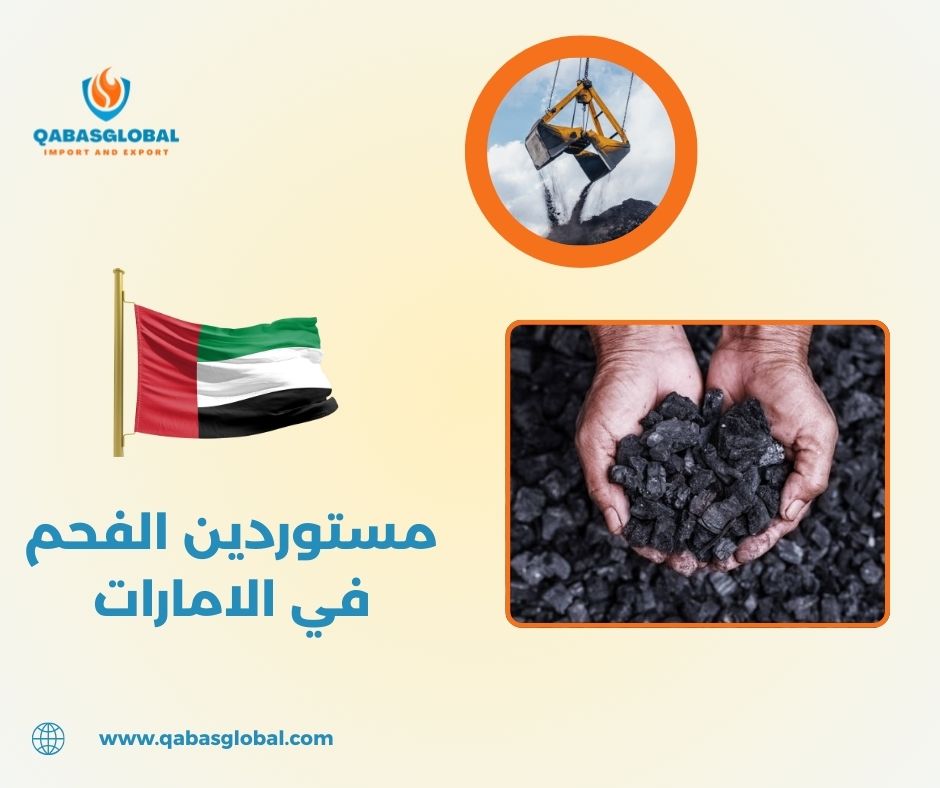 الفحم في الامارات