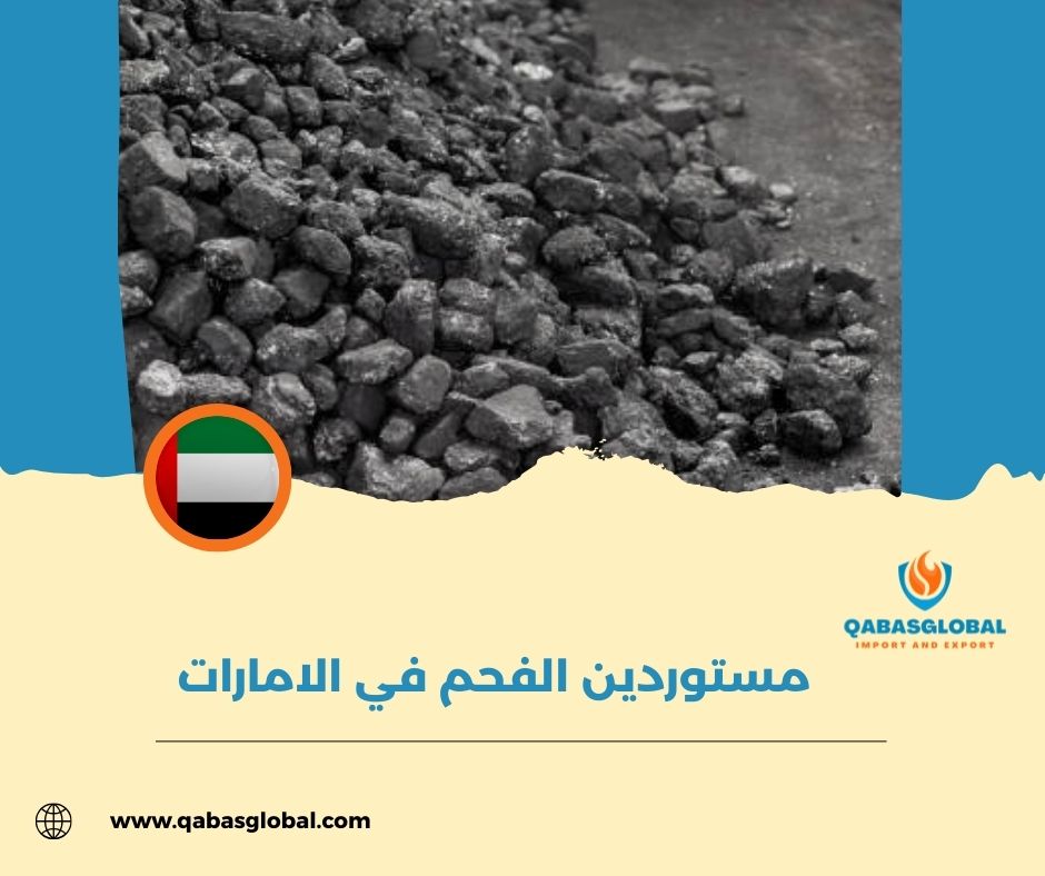 مستوردين الفحم في الامارات
