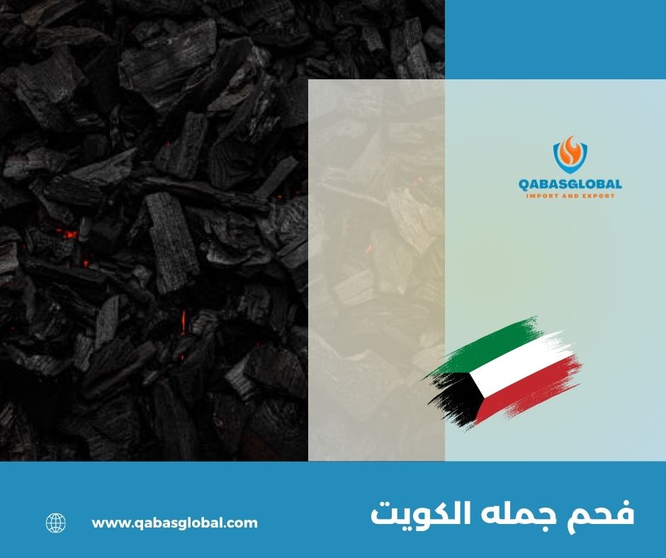 فحم بالجملة الكويت