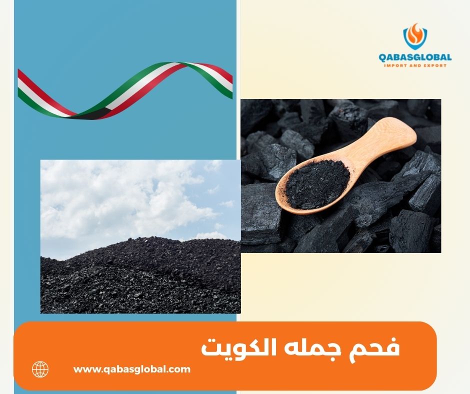 فحم بالجمله الكويت