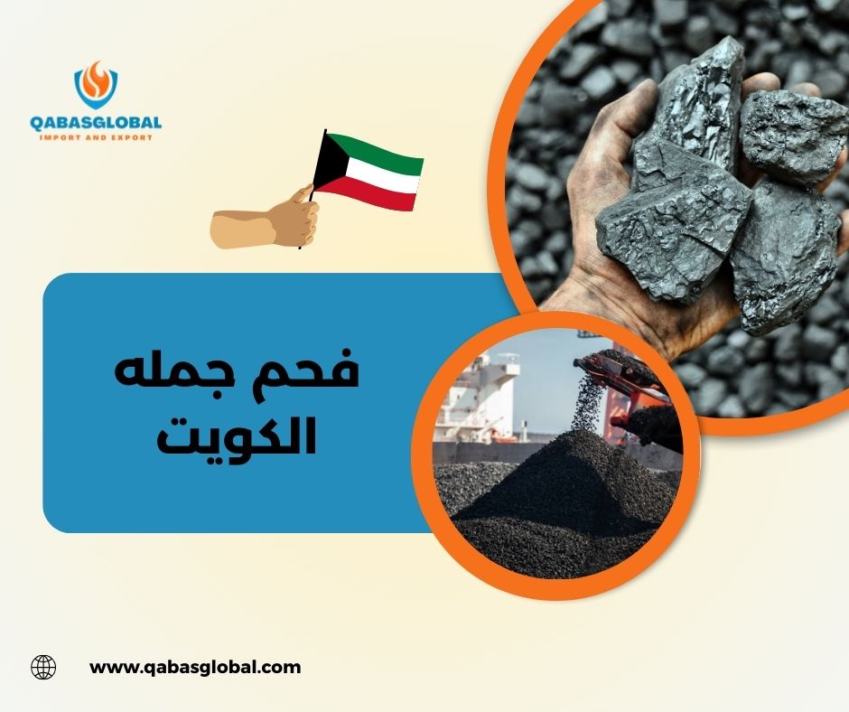 للبيع فحم جملة الكويت