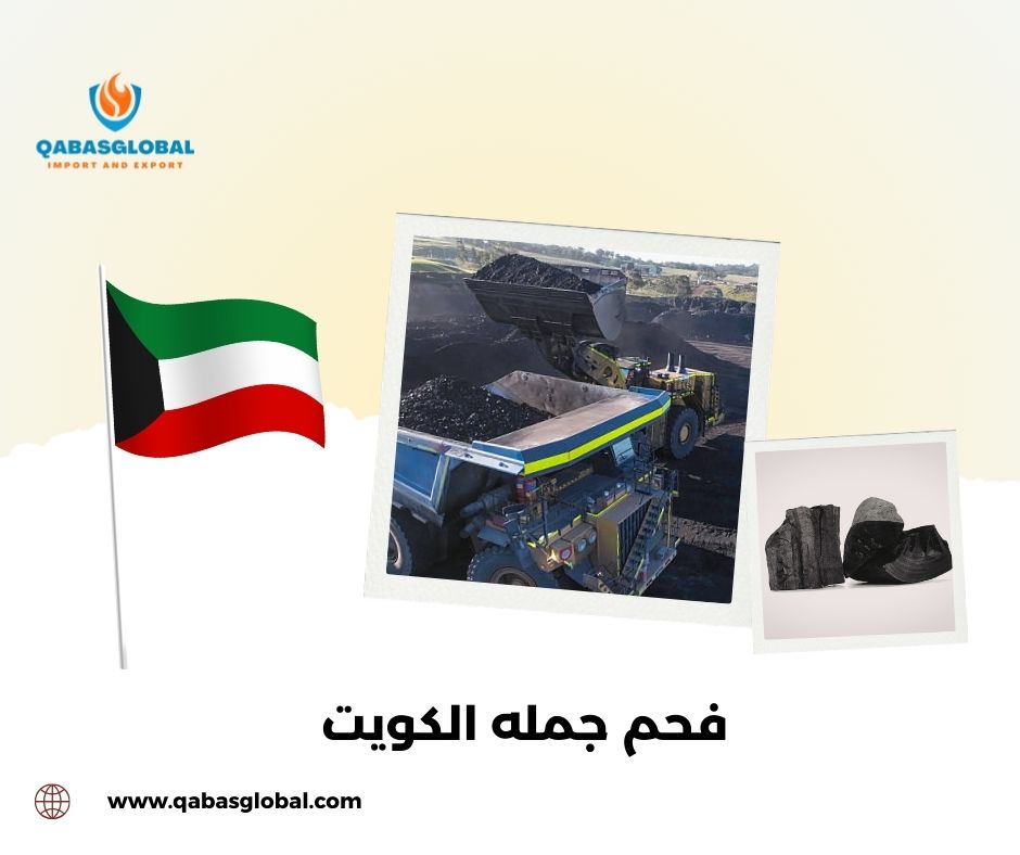 فحم جمله الكويت