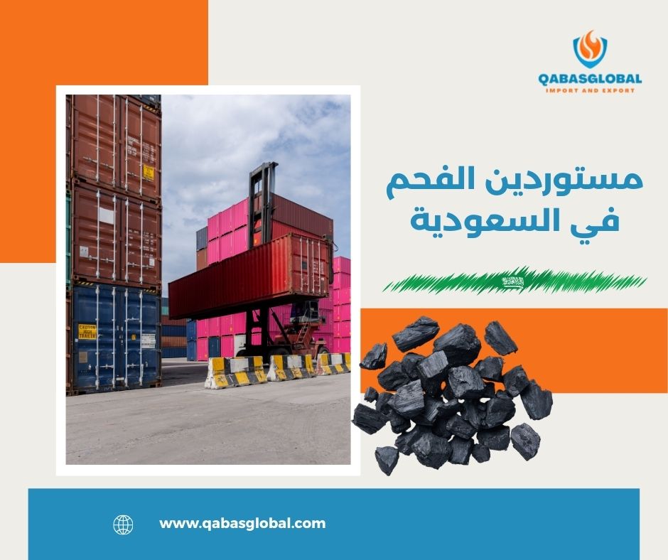 مستوردين الفحم في السعودية