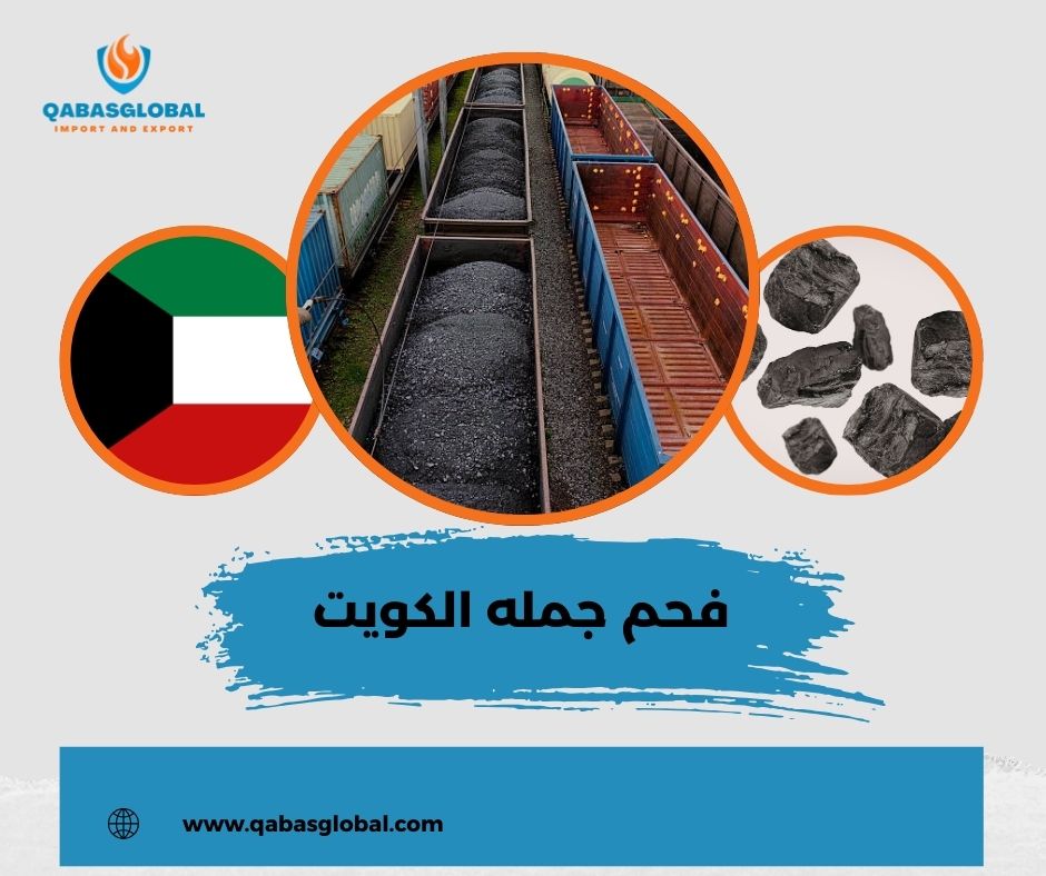 فحم جمله الكويت