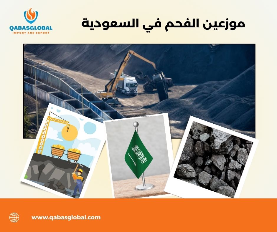 موزعين الفحم في السعودية