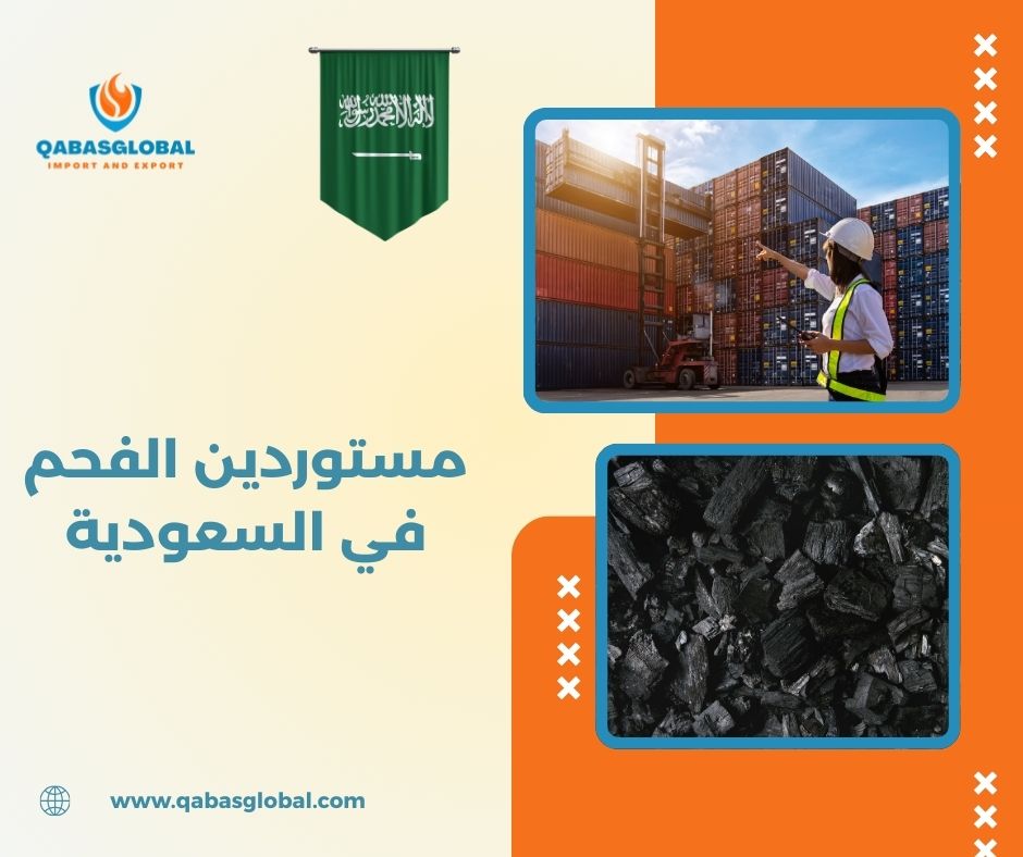 مستوردي الفحم في السعودية