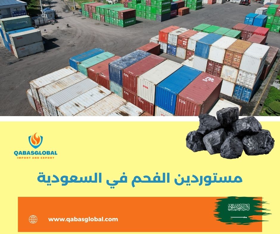 مستوردين الفحم في السعودية