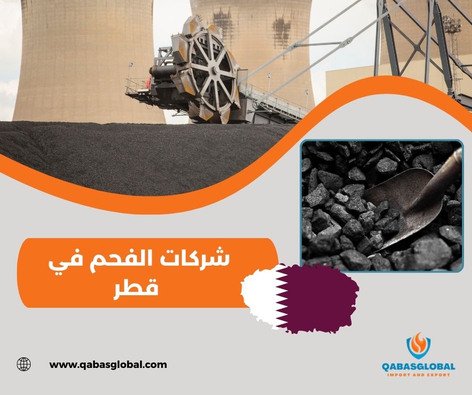 الفحم في قطر الفحم في قطر