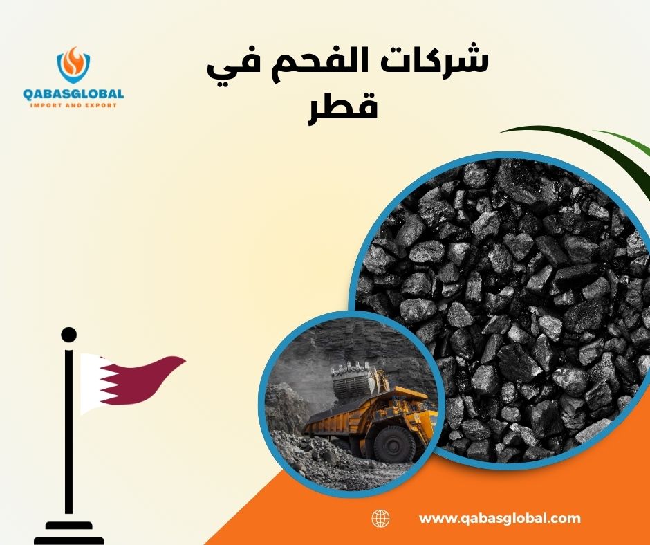 شركات استيراد الفحم في قطر شركات استيراد الفحم في قطر