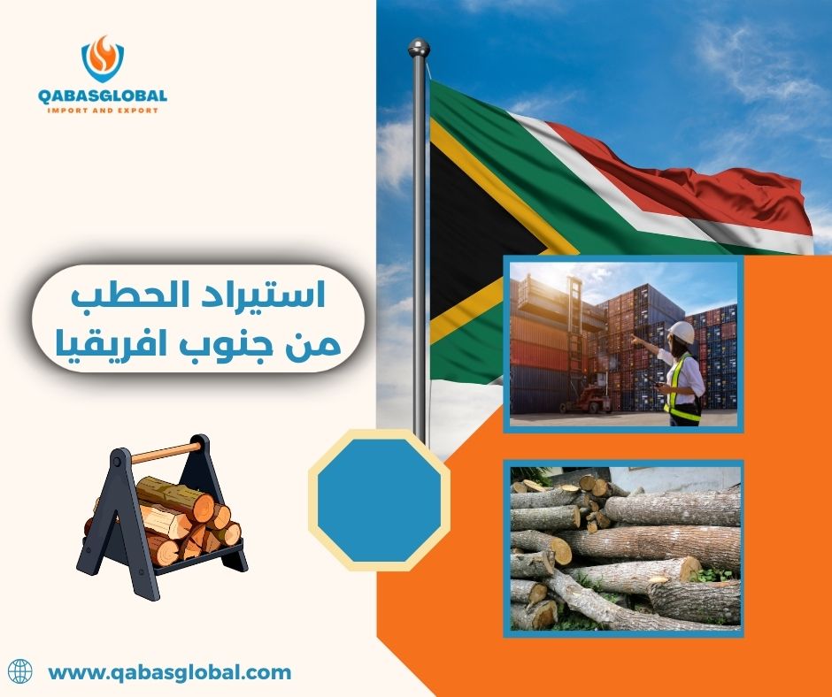استيراد الحطب من جنوب افريقيا