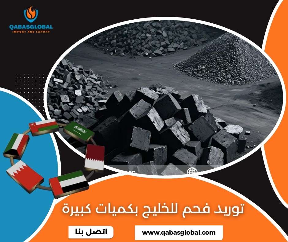 توريد فحم للخليج بكميات كبيرة