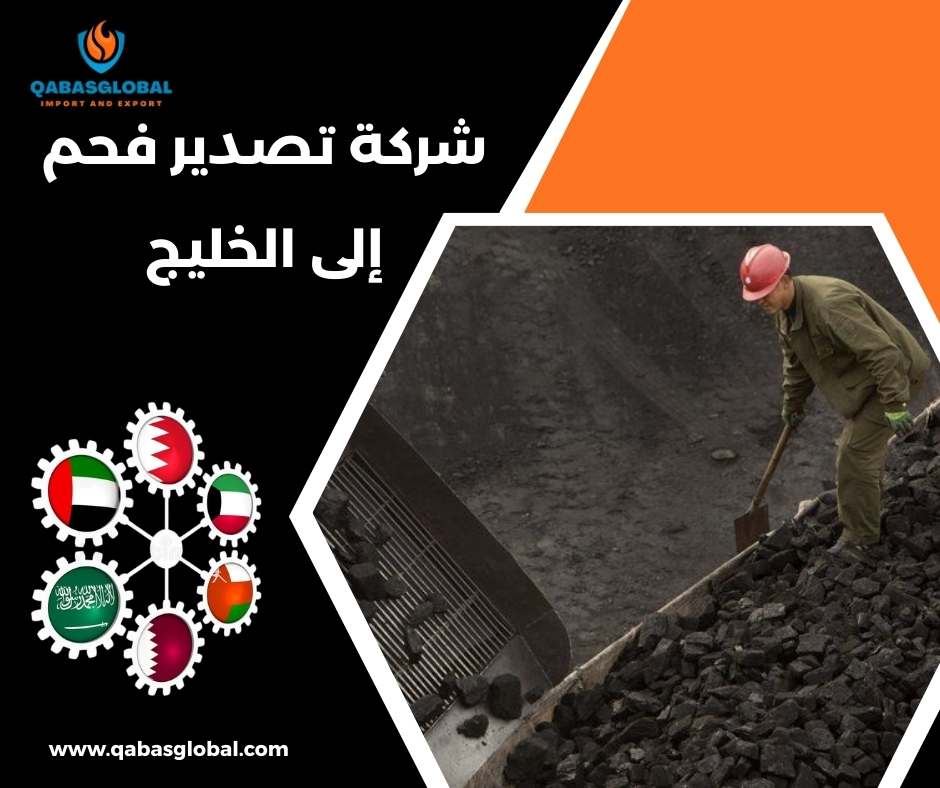 شركة تصدير فحم إلى الخليج