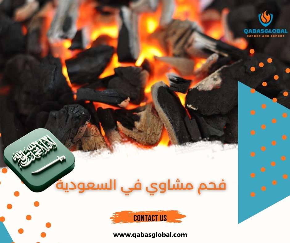 فحم مشاوي في السعودية