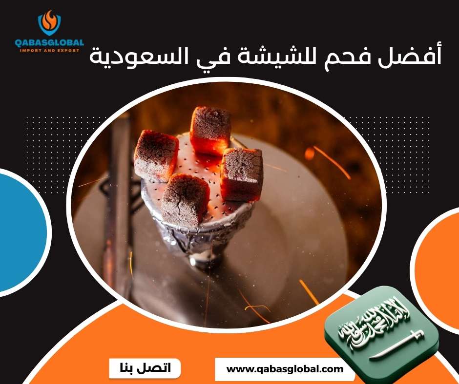 أفضل فحم للشيشة في السعودية