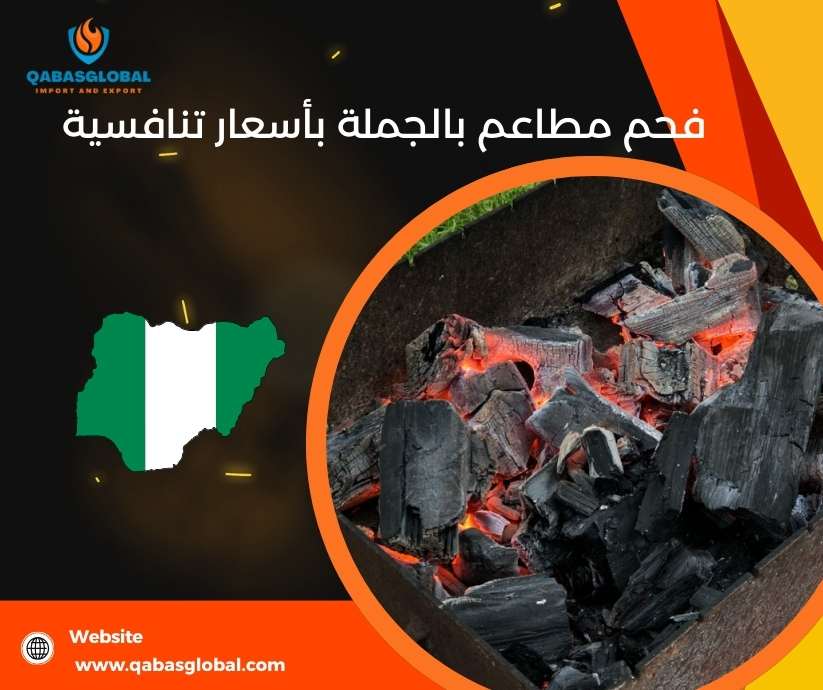 فحم مطاعم بالجملة بأسعار تنافسية