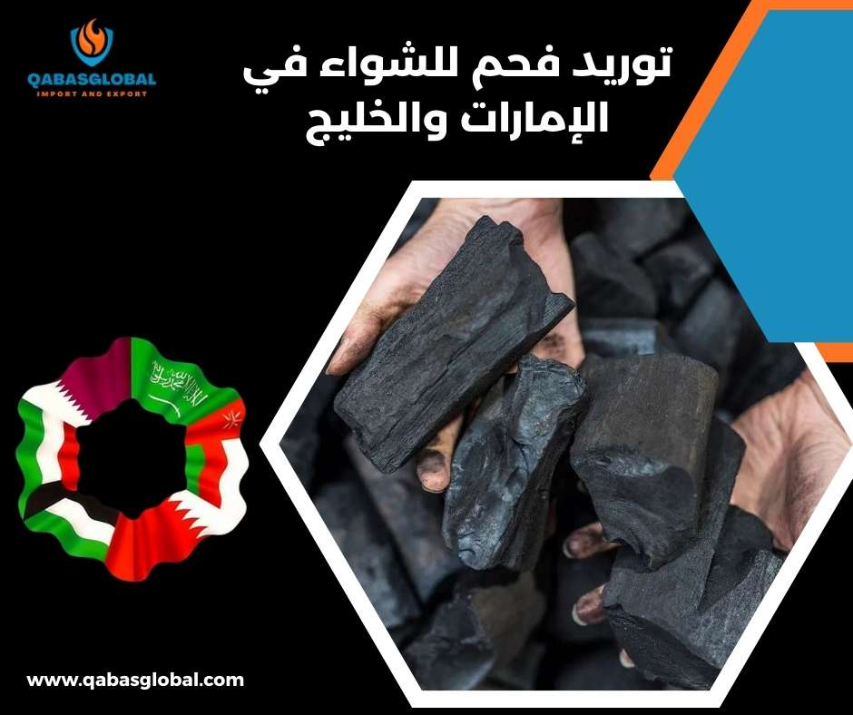 توريد فحم للشواء في الإمارات والخليج