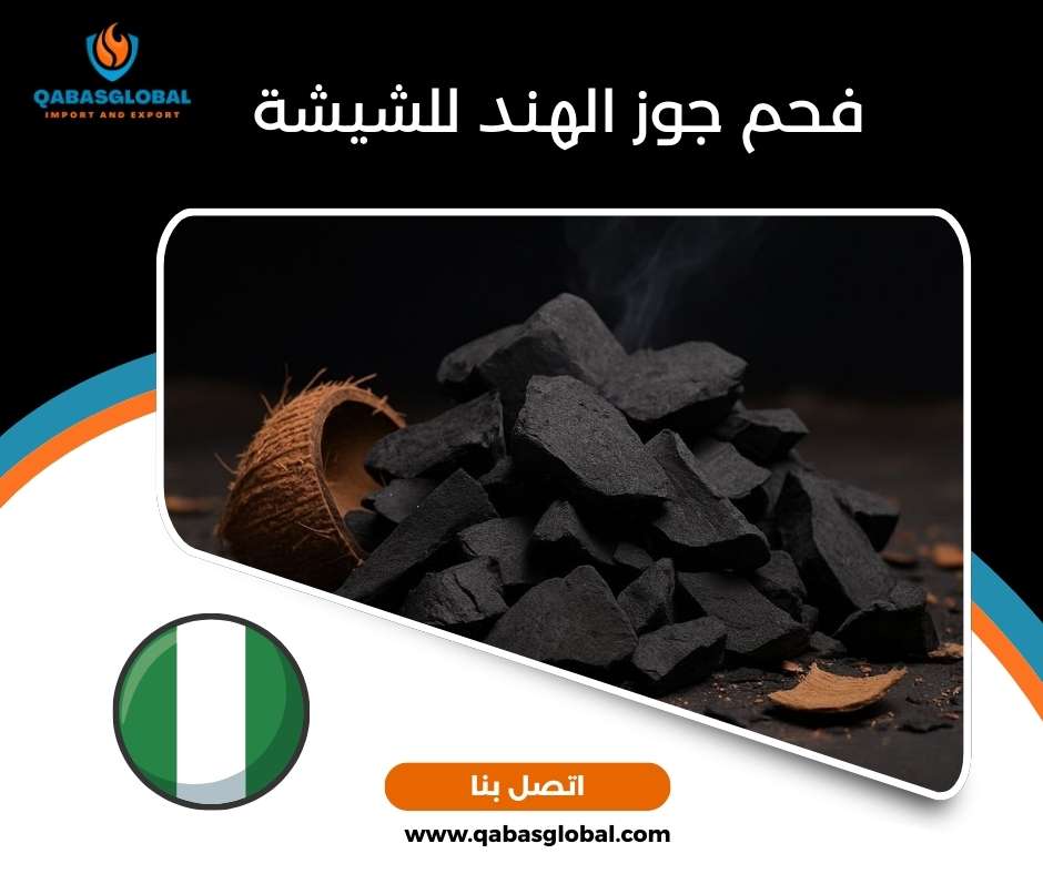 فحم جوز الهند للشيشة