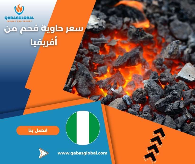 سعر حاوية فحم من أفريقيا
