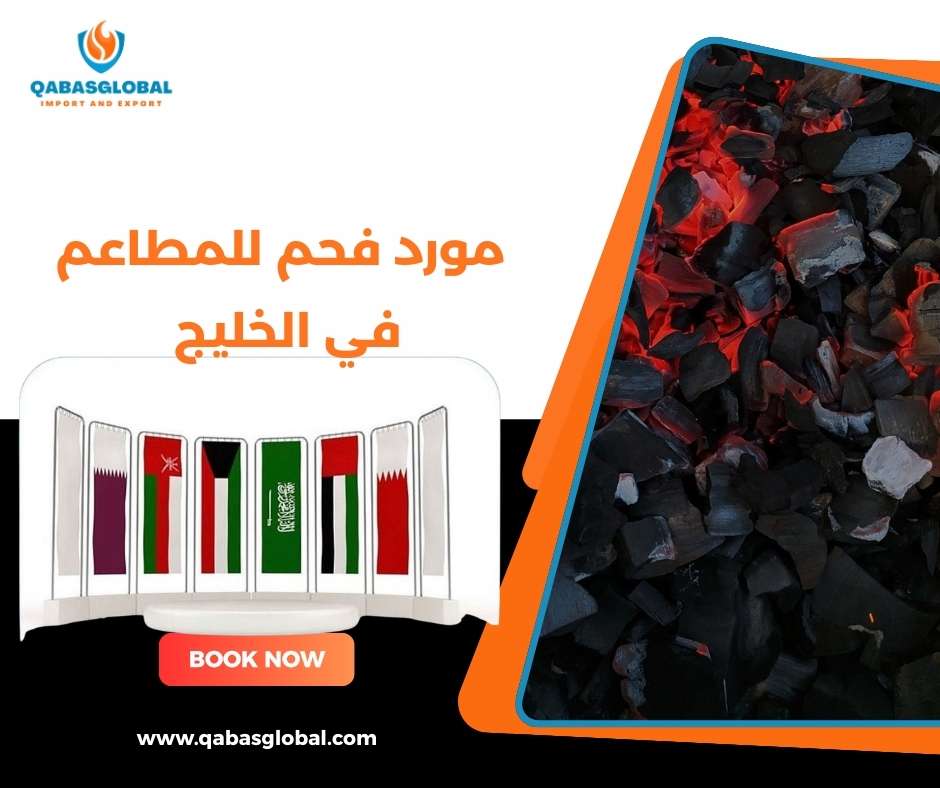 مورد فحم للمطاعم في الخليج