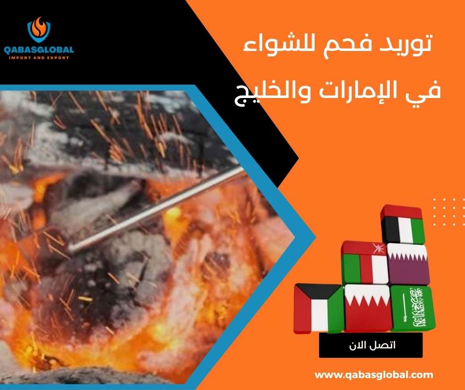 توريد فحم للشواء في الإمارات والخليج