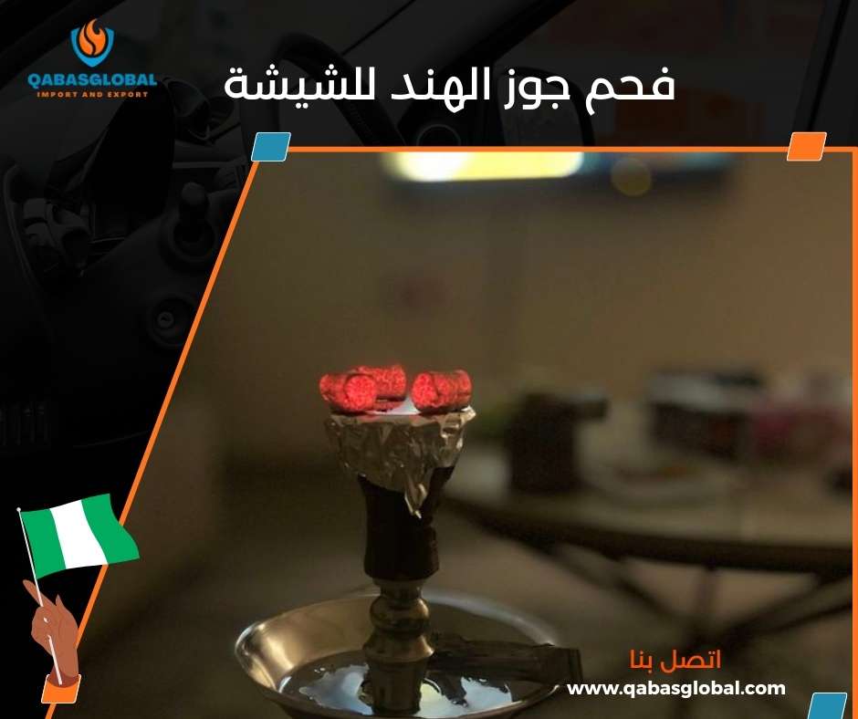 فحم جوز الهند للشيشة