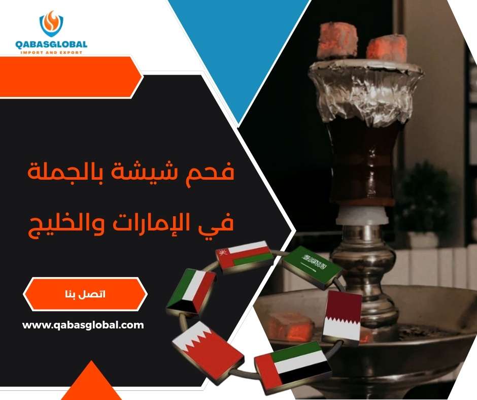 فحم شيشة بالجملة في الإمارات والخليج