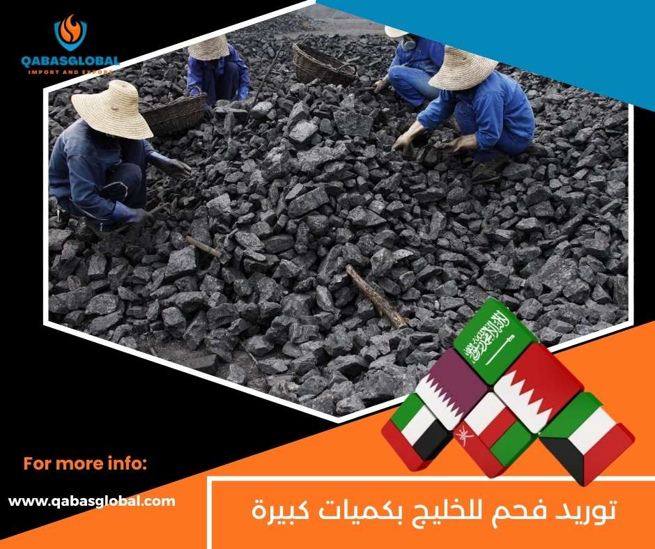 توريد فحم للخليج بكميات كبيرة