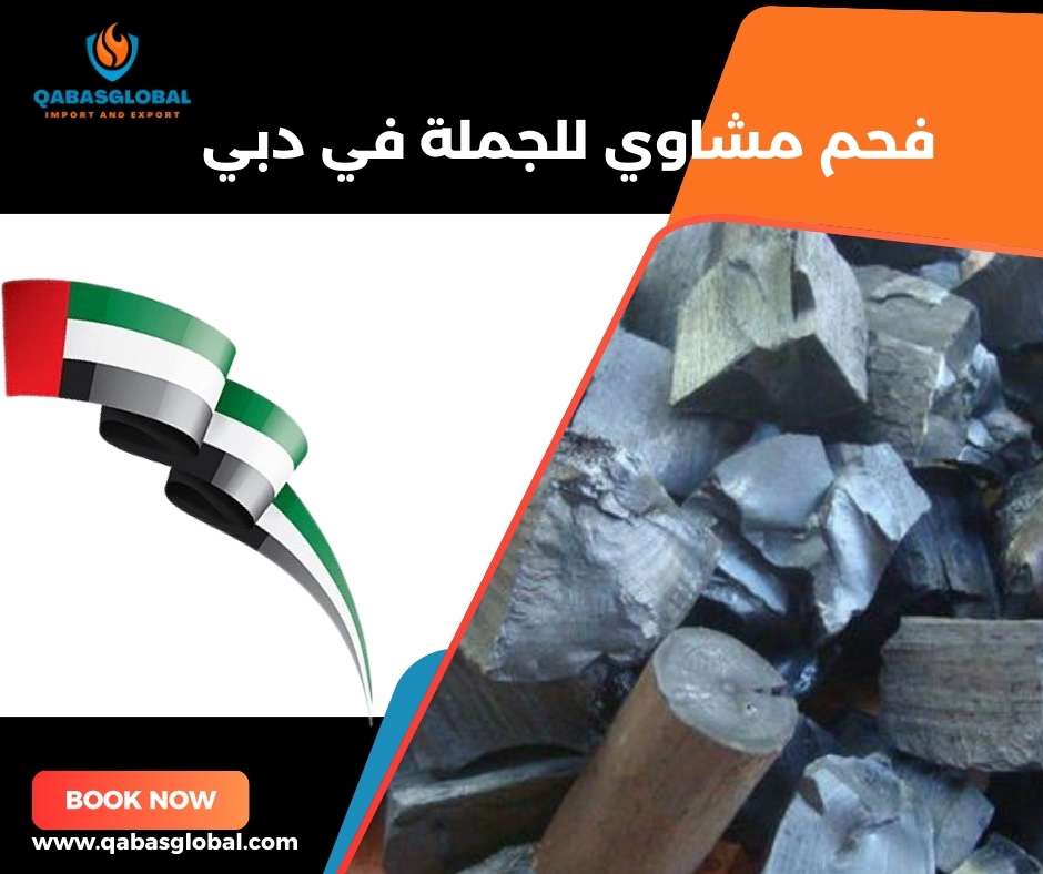 فحم مشاوي للجملة في دبي