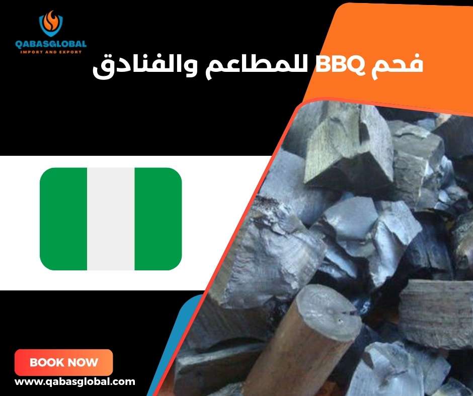 فحم BBQ للمطاعم والفنادق